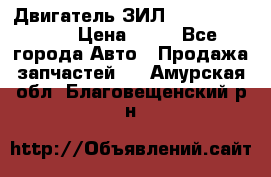 Двигатель ЗИЛ  130, 131, 645 › Цена ­ 10 - Все города Авто » Продажа запчастей   . Амурская обл.,Благовещенский р-н